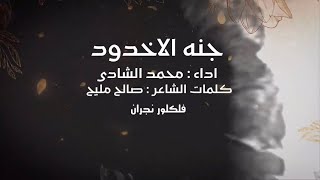 جنه الاخدود | اداء : محمد الشادي  ♩..