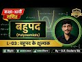 Class-10th Maths Ch.-02| L-03: बहुपद के शून्यक और ज्यामितीय अर्थ (Geometrical Meaning of Zeroes) 🎯