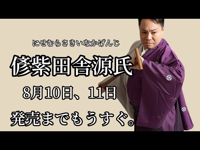 偐紫田舎源氏（にせむらさきいなかげんじ）二年ぶりの藤間勘十郎公演8