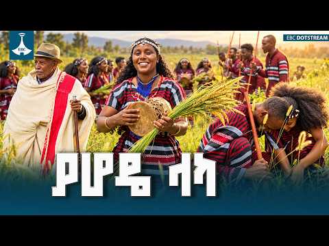 ያሆዴ ላካ - የሀድያ ብሔር የዘመን መለወጫ ETV | EBC | EBCDOTSTREAM