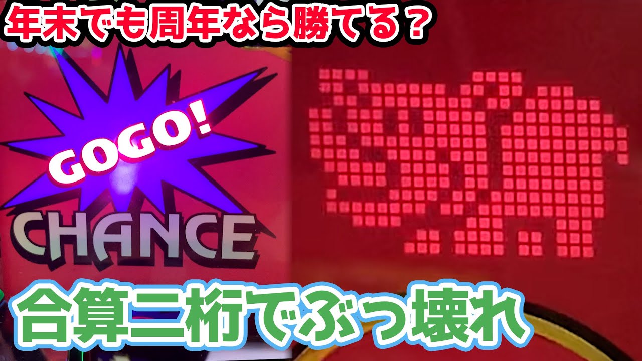 【年末周年生活1日目】年末でも周年のパチ屋なら勝てると思ってジャグラー打ったら大事故起きた【2023.12.21】