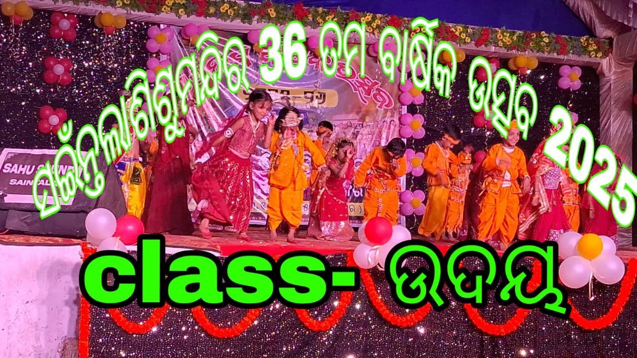 ସଇଁନ୍ତଲାଶିଶୁମନ୍ଦିର ବାର୍ଷିକ ଉତ୍ସବ 2025ଉଦୟ ଶ୍ରେଣୀ କୁନୀ କୁନୀ ଭାଇ ଭଉଣୀଙ୍କ ନୃତ୍ଯ ପରିବେଷଣ