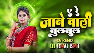 A Re Jane Wali Bulbul Dj Song‼️ Shivkumar Tiwari‼️ DJ RAVI BMT