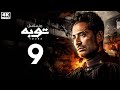 مسلسل توبه بطوله عمرو سعد الحلقه ال 9