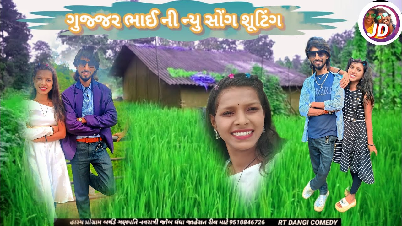 ગુજ્જર ભાઈ ને સોંગ શુટિંગમાં બીજલી રાની