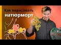 Что нарисовать, натюрморт или пейзаж? Основы композиции рисунка, живопись маслом.
