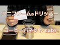 コーヒーをアウトドアで楽しむドリッパー、ユニフレーム・コーヒーバネットのご紹介。