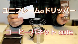 コーヒーをアウトドアで楽しむドリッパー、ユニフレーム・コーヒーバネットのご紹介。