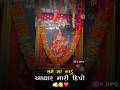 jay dipo maa 🙏🙏 new #gujarati #stetus #vayralshorts #gujaratistatus #dipo #dipo #trwnding 🙏👑🙏#video