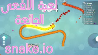 لعبة الافعى snake.io 🐍مشاهدة ممتعى screenshot 2