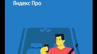 Яндекс.Про : Оплата при вручении (Необходимо сдать тест)
