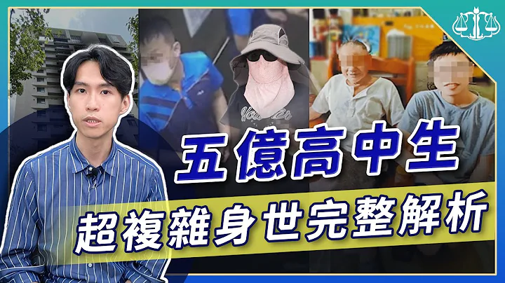 律師也傻眼！10分鐘看懂五億高中生繼承爭議！亂倫、國籍不明、家族內鬥通通上演！？ | 喵星律師 施宇宸 - 天天要聞