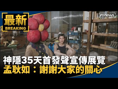 神隱35天首發聲宣傳展覽　孟耿如：謝謝大家的關心｜#鏡新聞