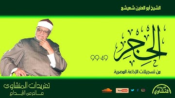 سورة الحجر 49-99 للكروان الشيخ أبو العنين شعيشع من تسجيلات الإذاعة المصرية