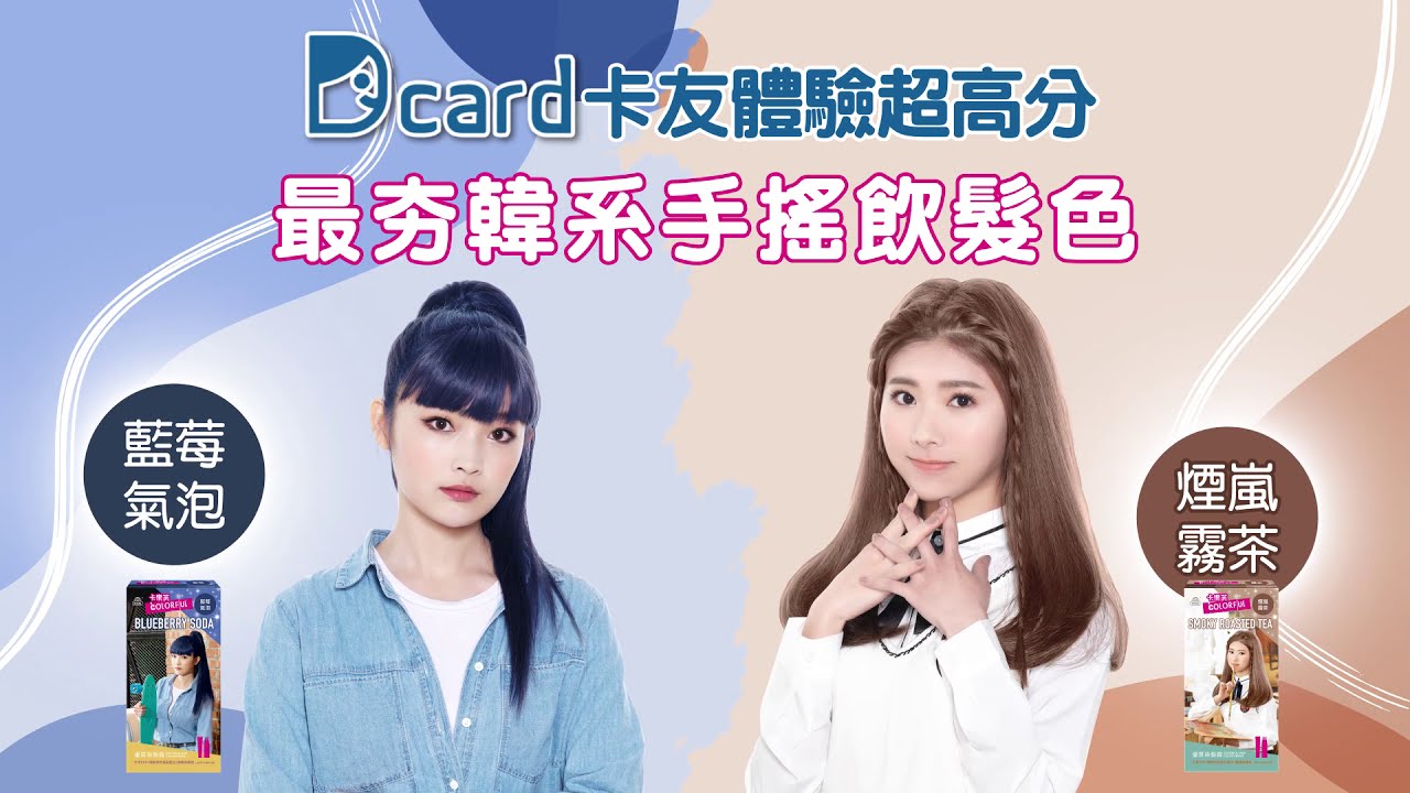 Dcard卡友體驗超高分染髮霜 卡樂芙韓系手搖飲髮色 Youtube Dcard卡友體驗超高分染髮霜 卡樂芙韓系手搖飲髮色 Youtube