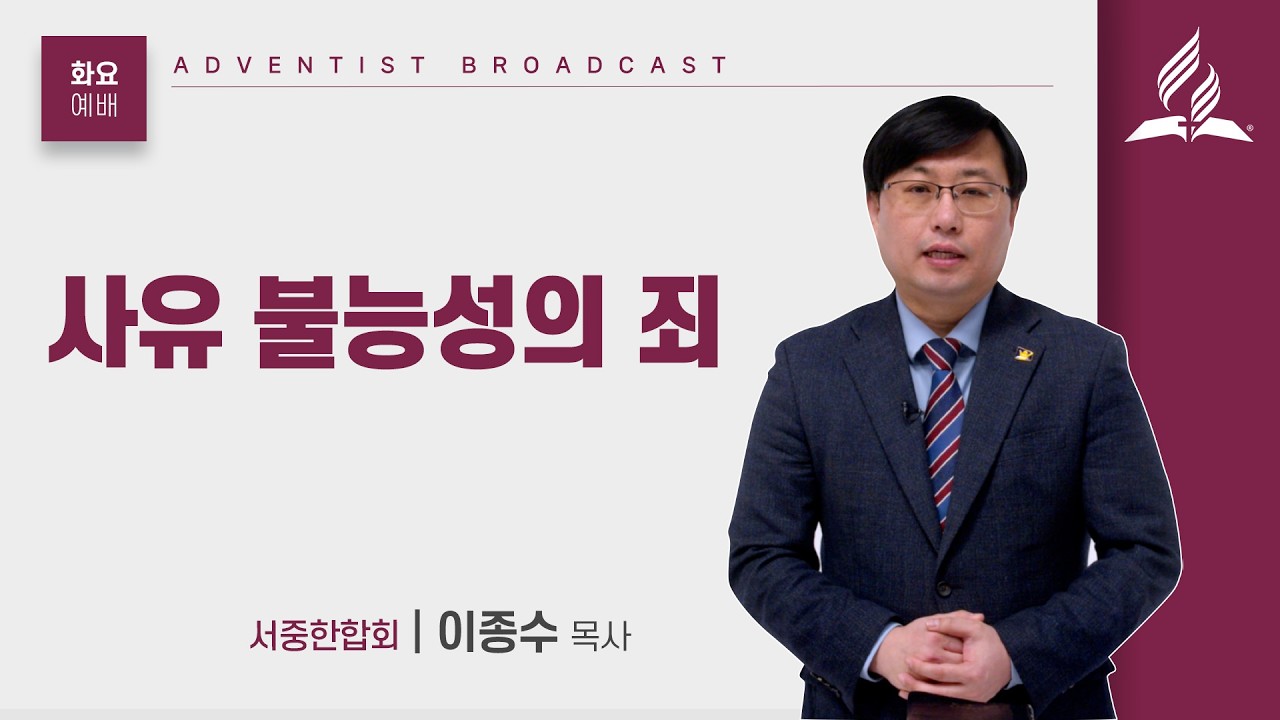 [화요예배 전체] 사유 불능성의 죄 - 이종수 목사