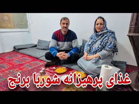 ولاگ فامیلی امروز رامین جان شوربا برج پرهیزانه پخت بر ما 