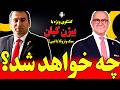 گفتگوی ویژه با بیژن کیان چه خواهد شد کدام سبک ونزوئلا یا لیبی خط پایان رژیم