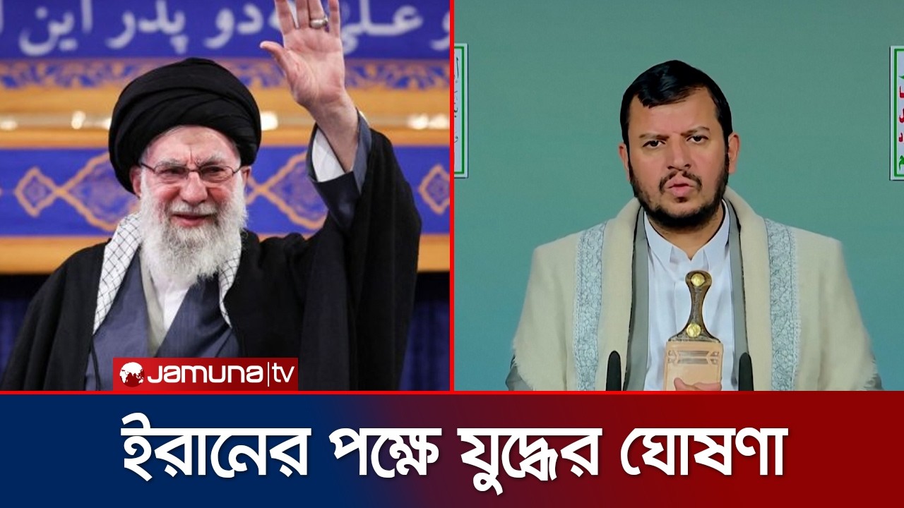 ইরানকে সমর্থন জানিয়ে যুদ্ধের জন্য প্রস্তুতির ঘোষণা হুতির | Houthi Declare War | Jamuna TV