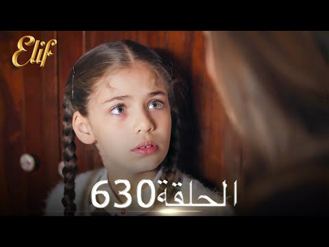 أليف الحلقة 630 دوبلاج عربي 