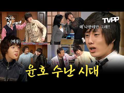 【#TVPP】 때로는 억울한 막내아들 이윤호 수난 시대 에피소드 모음.zip | 거침없이하이킥 | MBC 061107 방송 외