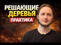 Решающие деревья часть 2: Роскошный максимум
