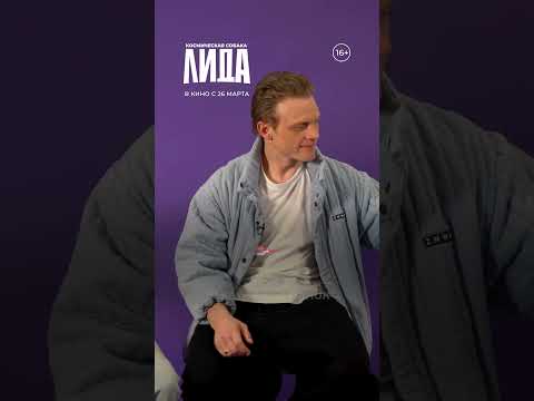 «Космическая собака Лида» — в кино с 26 марта