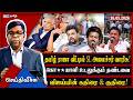 தமிழ் ராஜா வீட்டில் SL அமைச்சர் வாரிசு! கொ**யாளி உடலுக்கும் தண்டனை l விஜய்யின் கதிரை & குதிரை!