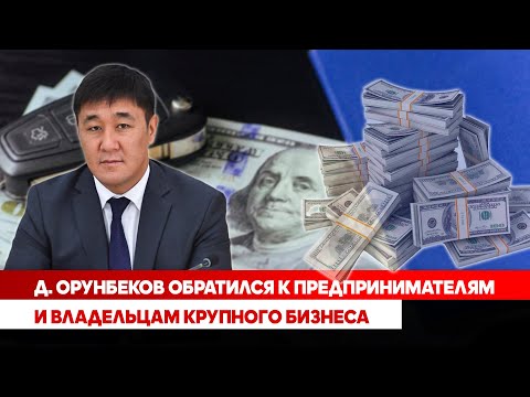 Д. Орунбеков обратился к предпринимателям и владельцам крупного бизнеса
