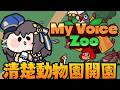 【清楚動物園開園】My Voice Zooで清楚な動物たちを育てる！！！！🐔🌿【Vtuber／響ゆい】