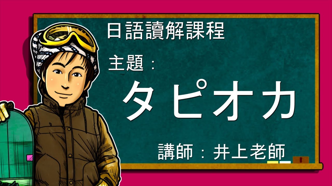 日文教學【日語讀解#30：タピオカ】井上老師