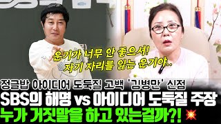 SBS의 해명 VS 아이디어 도둑질 주장 중인 개그맨 김병만의 신점 ! 누가 거짓말을 하고 있는걸까?!