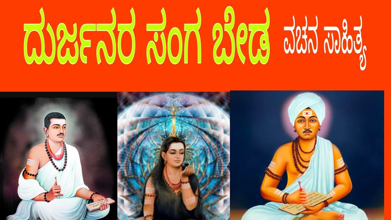 Durjanara sanga beda/ kanoonu Kannada / ದುರ್ಜನರ ಸಂಗ ಬೇಡ/