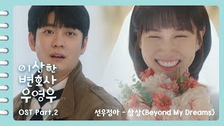 [이상한변호사우영우 OST | MV ] Part.2 선우정아(SWJA) - 상상(Beyond My Dreams) (Official)