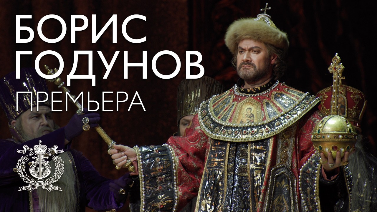 Премьера новой постановки оперы Мусоргского «Борис Годунов» в Мариинском-2