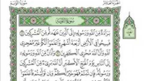 سورة التوبة-بصوت فضيلة الشيخ فارس عباد
