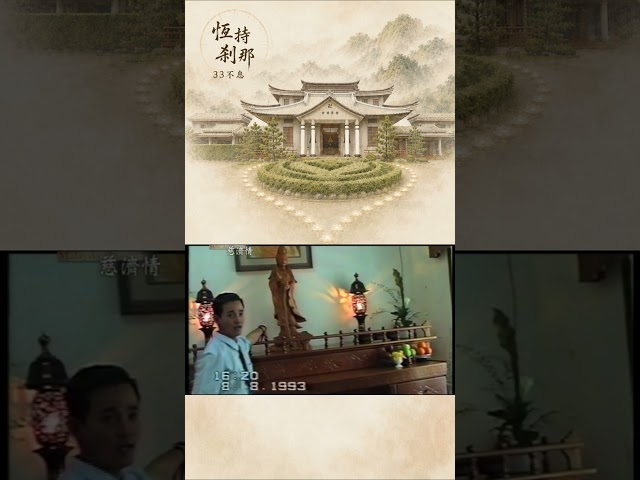 上人為何要他「先從自己做起」？｜《恆持剎那 33不息》