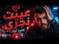 3    2026 عييت نجري راب مغربي