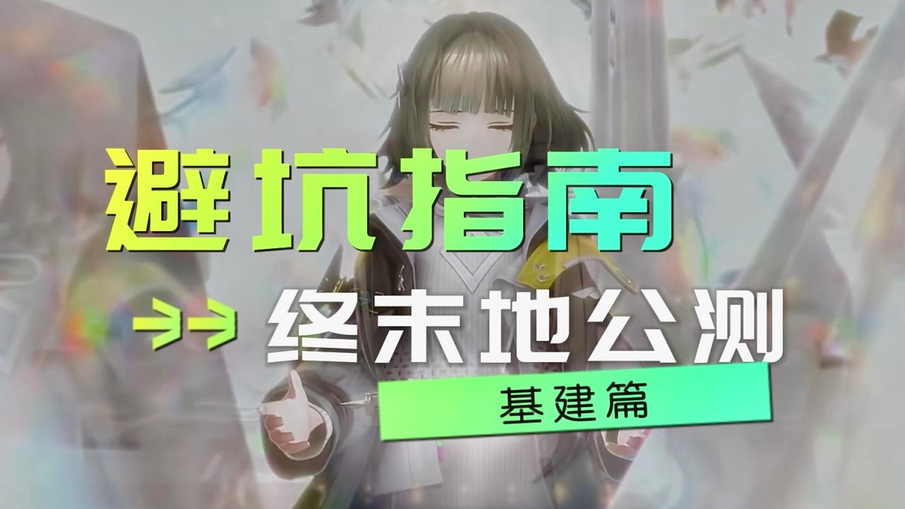 【終末地】終末地公測開服避坑指南之「基建篇」~ 