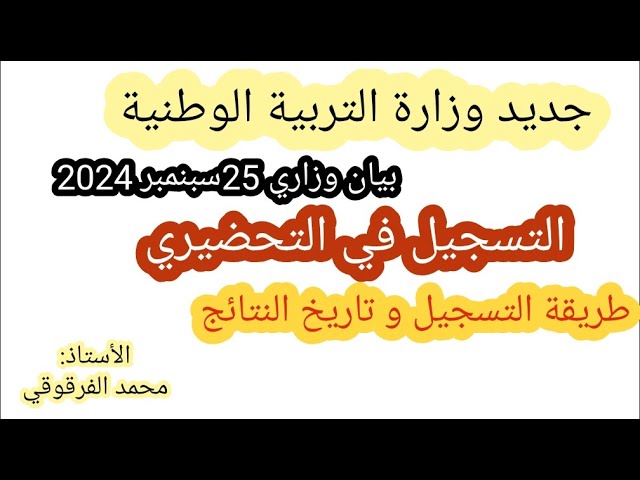 جديد : التسجيل في أقسام التحضيري و طريقة التسجيل مع تاريخ ظهور النتائج جديد وزارة التربية 2024-2025