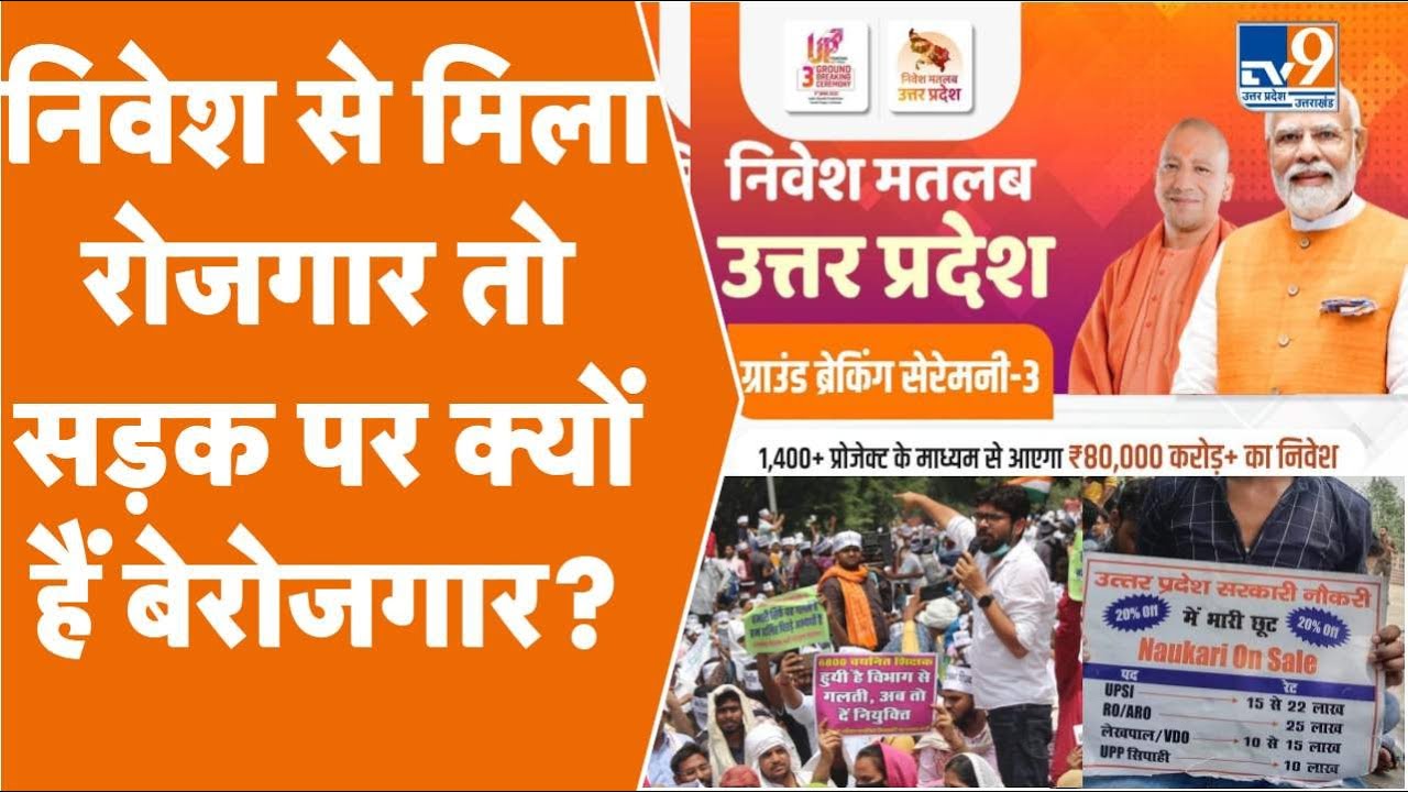UP Investor Summit: निवेश से मिला रोजगार तो सड़क पर क्यों हैं बेरोजगार! UP Ground Breaking Ceremony