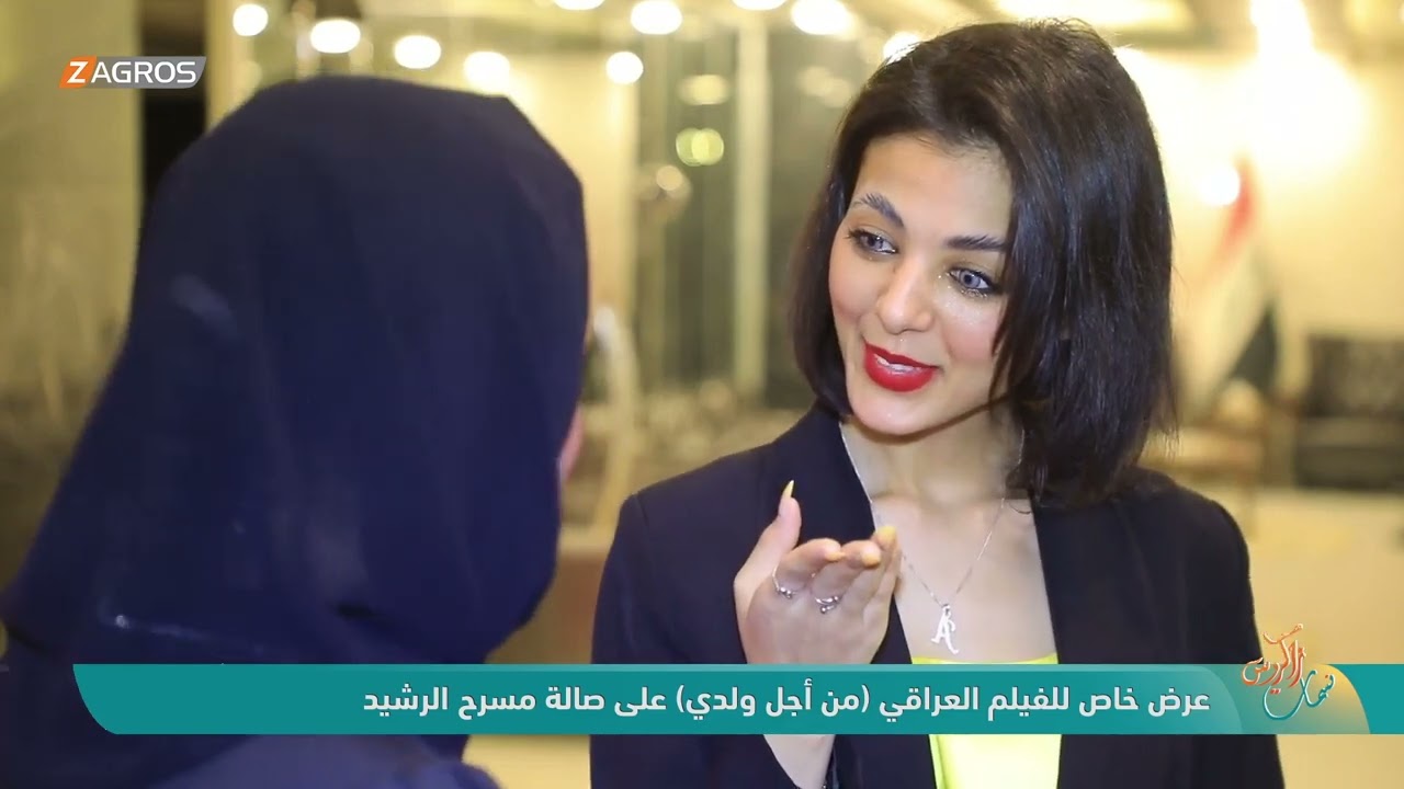 عرض خاص لفيلم العراقي (من أجل ولدي) على صالة مسرح الرشيد | نسمات زاكروس