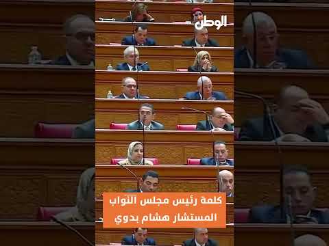 كلمة رئيس مجلس النواب المستشار هشام بدوي