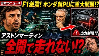 【F1激震】ホンダ新PUに重大問題発覚!? アストンマーティン「全開で走れない」衝撃情報…アロンソの運命はどうなる！
