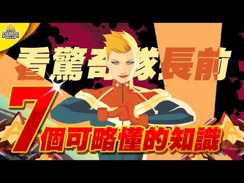 觀賞驚奇隊長前的七個可略懂的小知識｜驚奇隊長｜Captain Marvel｜影視SHOW