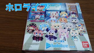 ホロライブ】hololiveカードダス Vol.6を1ボックス開封♪ - YouTube
