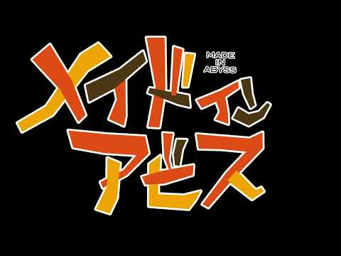 メイドインアビス　MAD