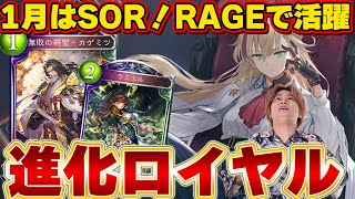 シャドバ]1月はSOR！追加で入ったラミエルとナハトで超強化された進化