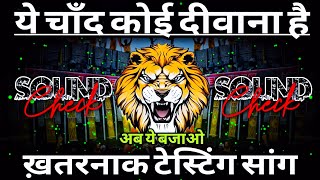 Download Lagu Ye Chand Koi Dewana Hai Dj Sarzen Humming 💥 Sound Check 💯 #djsarzen 💯 90s Song ❤️ RJM Vibration Club MP3 Download Lagu Ye Chand Koi Dewana Hai Dj Sarzen Humming 💥 Sound Check 💯 #djsarzen 💯 90s Song ❤️ RJM Vibration Club MP3