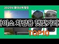 다이소 차량용 햇빛가리개 쿠팡 구매율 높은 제품 TOP10 - 수천 명이 검증한 제품